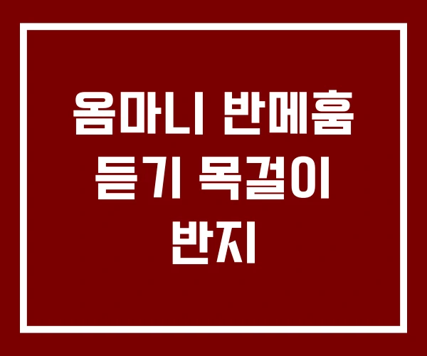 옴마니 반메훔 듣기 목걸이 반지 옴마니 반메훔 듣기 목걸이 반지