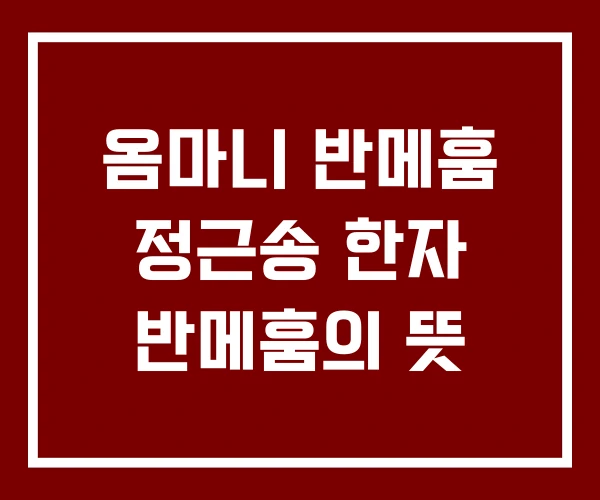 옴마니 반메훔 정근송 한자 반메훔의 뜻 옴마니 반메훔 정근송 한자 반메훔의 뜻
