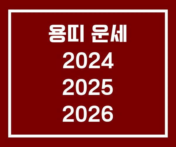 용띠 운세 2024 2025 2026
