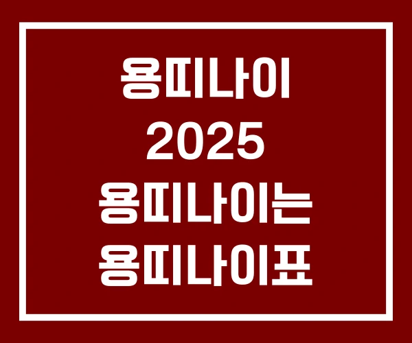 용띠나이 2025 용띠나이는 용띠나이표