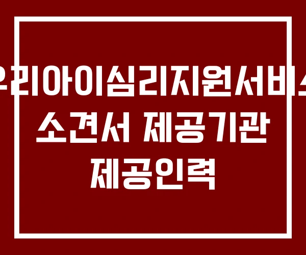 우리아이심리지원서비스 소견서 제공기관 제공인력 우리아이심리지원서비스 소견서 제공기관 제공인력