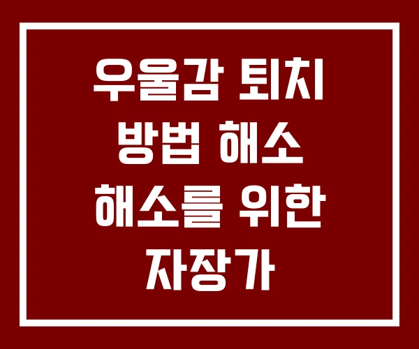우울감 퇴치 방법 해소 해소를 위한 자장가 우울감 퇴치 방법 해소 해소를 위한 자장가