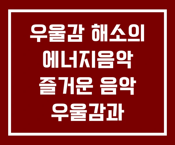 우울감 해소의 에너지음악 즐거운 음악 우울감과 우울증의 차이 우울감 해소의 에너지음악 즐거운 음악 우울감과 우울증의 차이