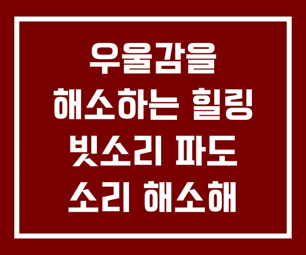 우울감을 해소하는 힐링 빗소리 파도 소리 해소해 주는