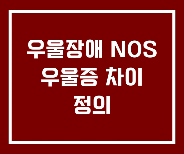 우울장애 NOS 우울증 차이 정의