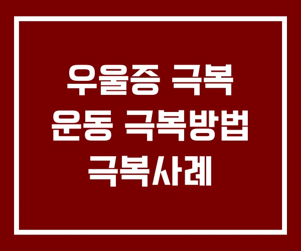 우울증 극복 운동 극복방법 극복사례