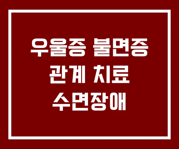 우울증 불면증 관계 치료 수면장애