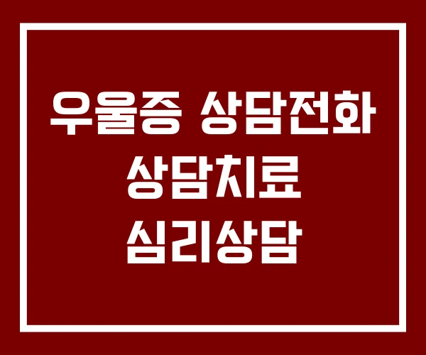 우울증 상담전화 상담치료 심리상담