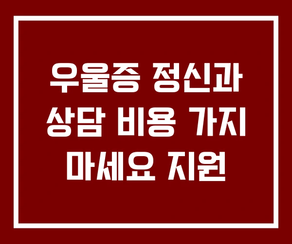 우울증 정신과 상담 비용 가지 마세요 지원 우울증 정신과 상담 비용 가지 마세요 지원