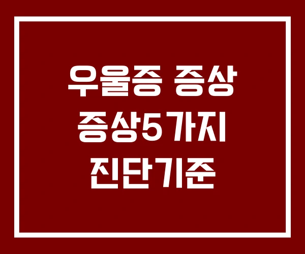 우울증 증상 증상5가지 진단기준