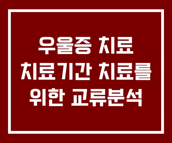 우울증 치료 치료기간 치료를 위한 교류분석 우울증 치료 치료기간 치료를 위한 교류분석