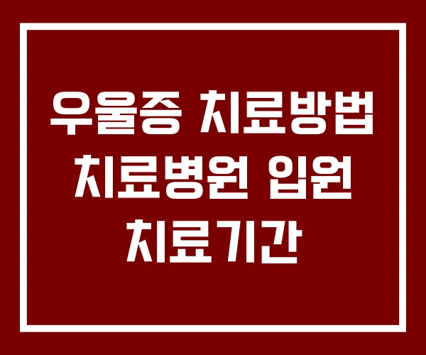 우울증 치료방법 치료병원 입원 치료기간