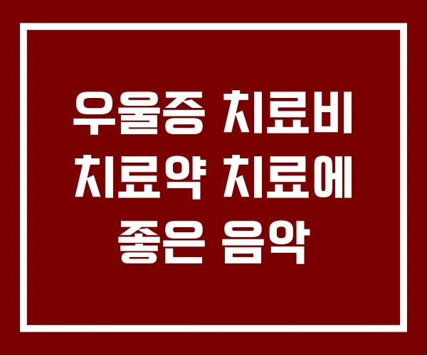 우울증 치료비 치료약 치료에 좋은 음악