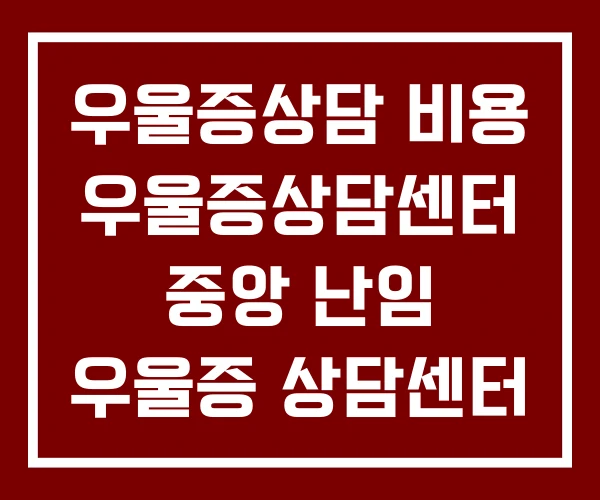 우울증상담 비용 우울증상담센터 중앙 난임 우울증 상담센터 우울증상담 비용 우울증상담센터 중앙 난임 우울증 상담센터