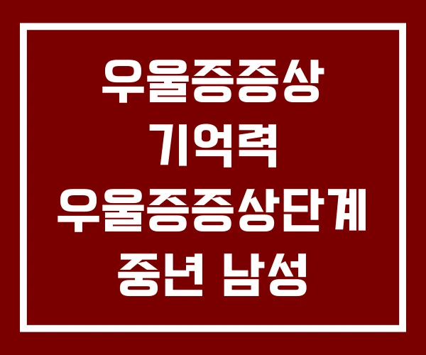 우울증증상 기억력 우울증증상단계 중년 남성 우울증 증상 체크 우울증증상 기억력 우울증증상단계 중년 남성 우울증 증상 체크