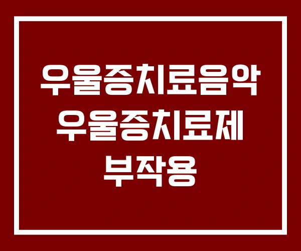 우울증치료음악 우울증치료제 부작용