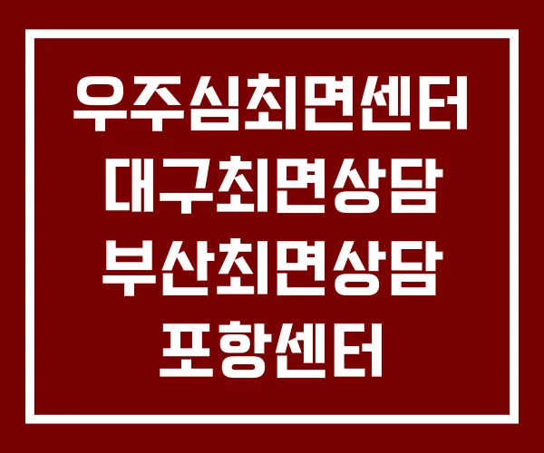 우주심최면센터 대구최면상담 부산최면상담 포항센터 우주심최면센터 대구최면상담 부산최면상담 포항센터