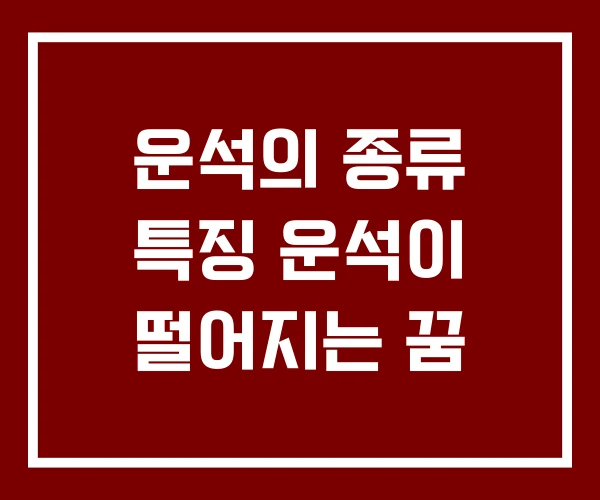 운석의 종류 특징 운석이 떨어지는 꿈