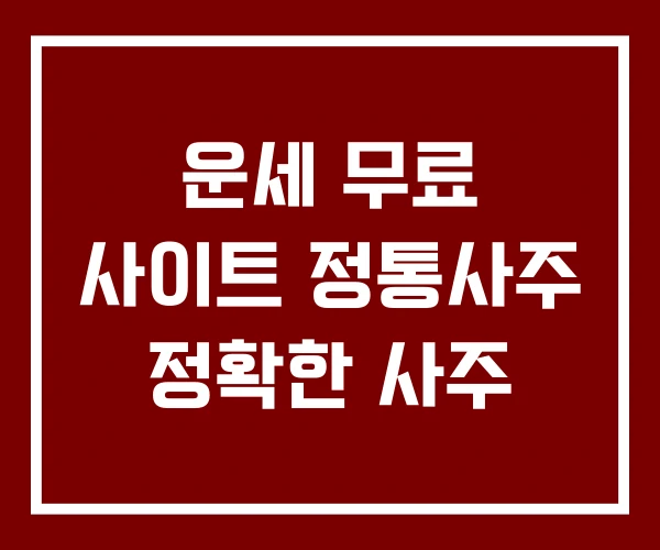 운세 무료 사이트 정통사주 정확한 사주