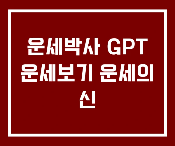 운세박사 GPT 운세보기 운세의 신