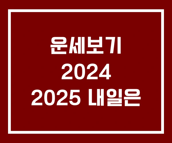 운세보기 2024 2025 내일은 운세보기 2024 2025 내일은