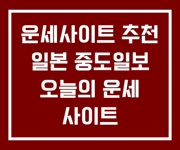 운세사이트 추천 일본 중도일보 오늘의 운세 사이트 운세사이트 추천 일본 중도일보 오늘의 운세 사이트