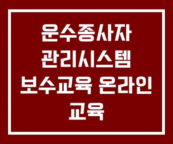 운수종사자 관리시스템 보수교육 온라인 교육