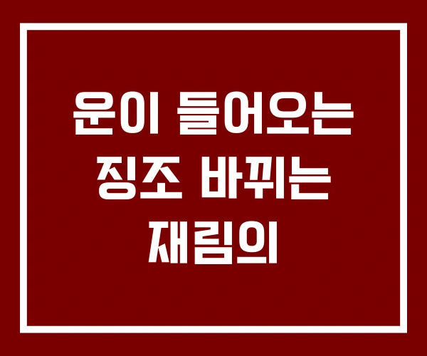 운이 들어오는 징조 바뀌는 재림의 운이 들어오는 징조 바뀌는 재림의