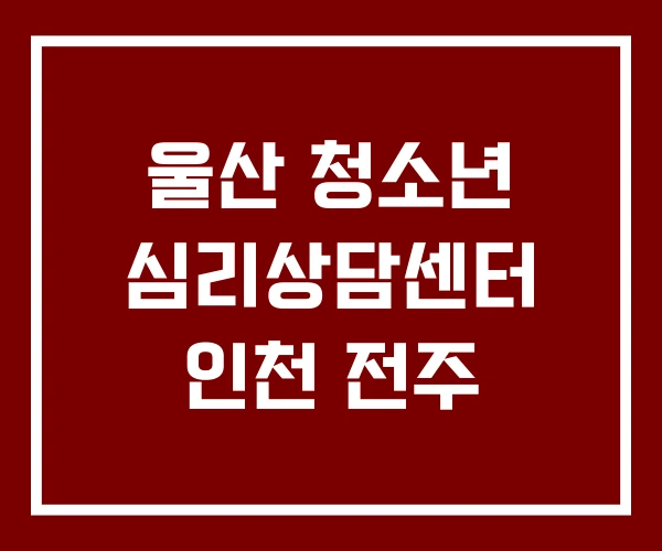 울산 청소년 심리상담센터 인천 전주