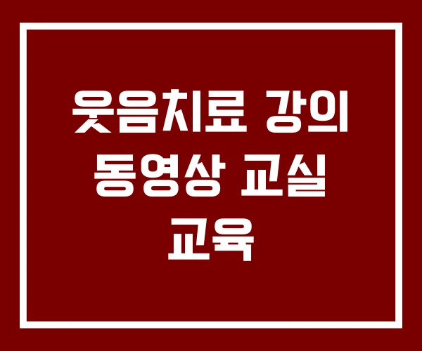 웃음치료 강의 동영상 교실 교육