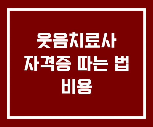웃음치료사 자격증 따는 법 비용 웃음치료사 자격증 따는 법 비용