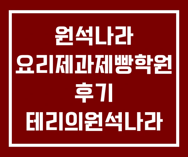 원석나라 요리제과제빵학원 후기 테리의원석나라