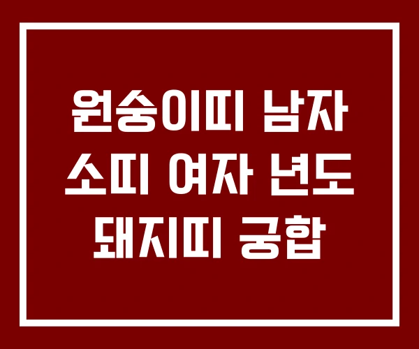 원숭이띠 남자 소띠 여자 년도 돼지띠 궁합