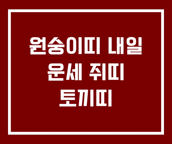원숭이띠 내일 운세 쥐띠 토끼띠 원숭이띠 내일 운세 쥐띠 토끼띠