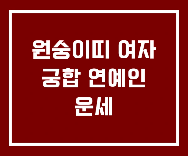 원숭이띠 여자 궁합 연예인 운세