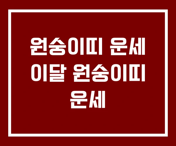 원숭이띠 운세 이달 원숭이띠 운세