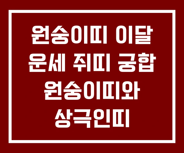 원숭이띠 이달 운세 쥐띠 궁합 원숭이띠와 상극인띠