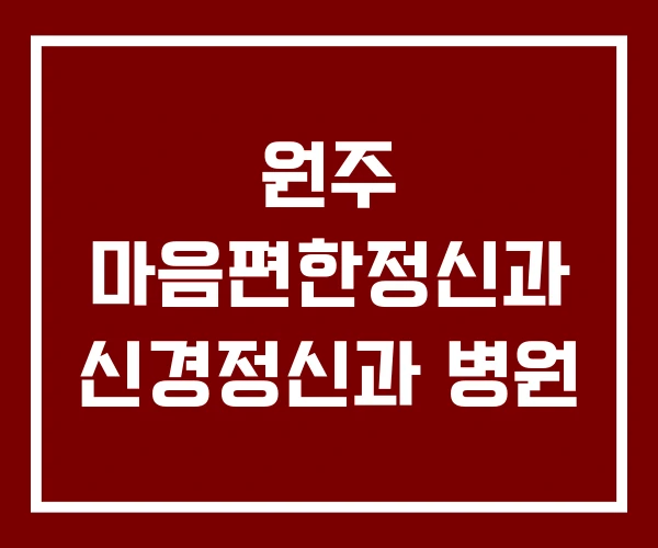 원주 마음편한정신과 신경정신과 병원