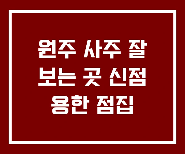 원주 사주 잘 보는 곳 신점 용한 점집