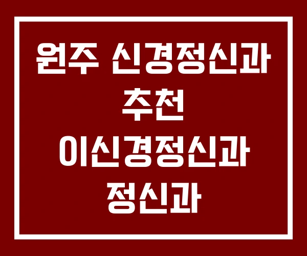 원주 신경정신과 추천 이신경정신과 정신과 원주 신경정신과 추천 이신경정신과 정신과
