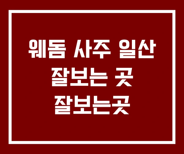웨돔 사주 일산 잘보는 곳 잘보는곳