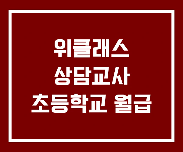 위클래스 상담교사 초등학교 월급