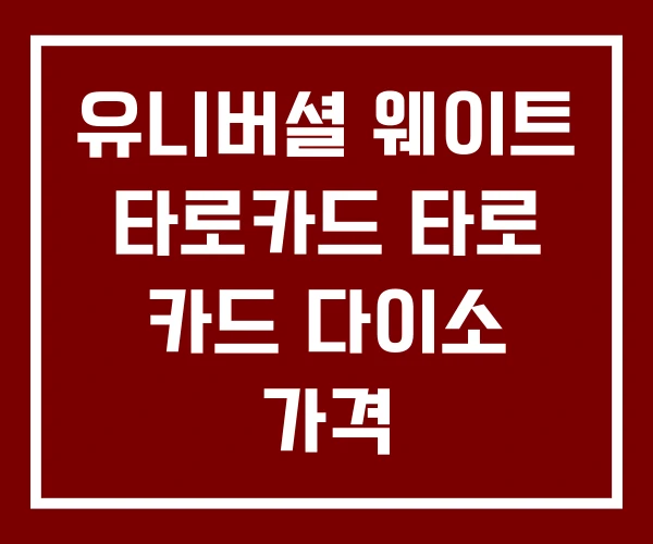 유니버셜 웨이트 타로카드 타로 카드 다이소 가격 유니버셜 웨이트 타로카드 타로 카드 다이소 가격