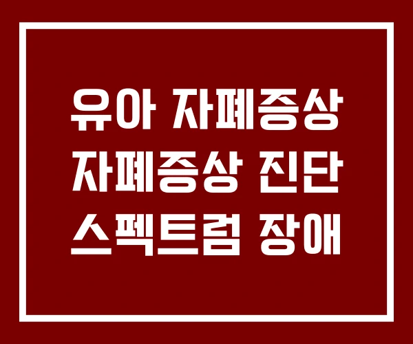 유아 자폐증상 자폐증상 진단 스펙트럼 장애