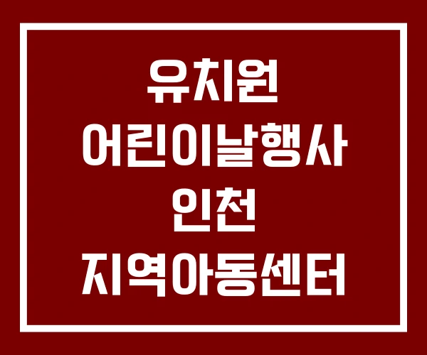 유치원 어린이날행사 인천 지역아동센터