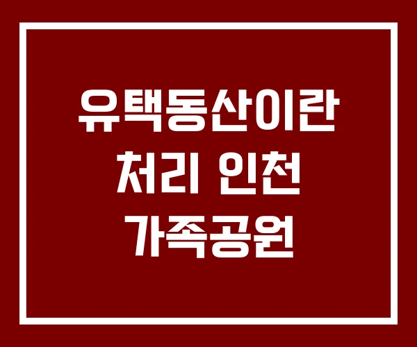 유택동산이란 처리 인천 가족공원 유택동산이란 처리 인천 가족공원