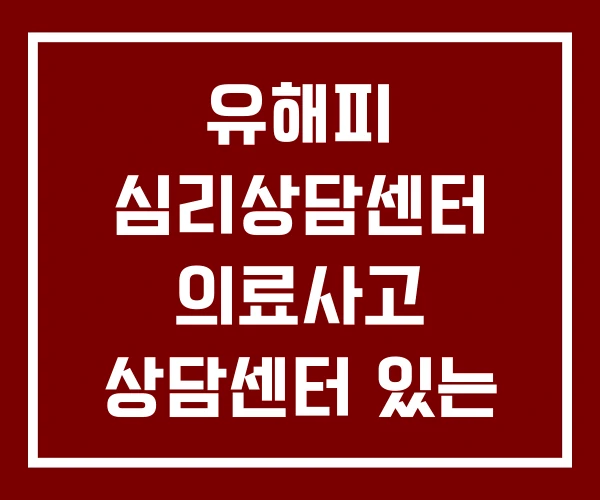 유해피 심리상담센터 의료사고 상담센터 있는 그대로 유해피 심리상담센터 의료사고 상담센터 있는 그대로