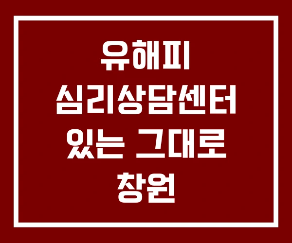 유해피 심리상담센터 있는 그대로 창원