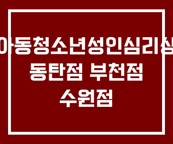 유해피아동청소년성인심리상담센터 동탄점 부천점 수원점 유해피아동청소년성인심리상담센터 동탄점 부천점 수원점