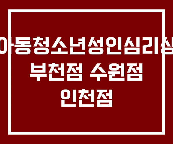유해피아동청소년성인심리상담센터 부천점 수원점 인천점